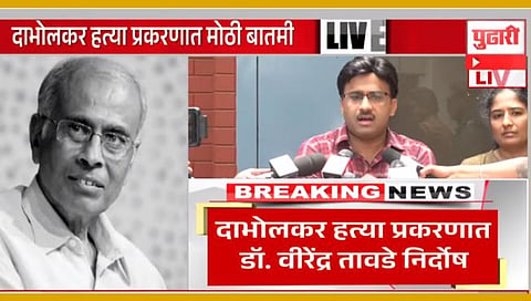 Narendra Dabholkar Case Verdict