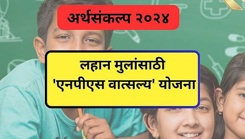 NPS-Vatsalya, Budget 2024