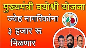 Mukhyamantri Vayoshri Yojana