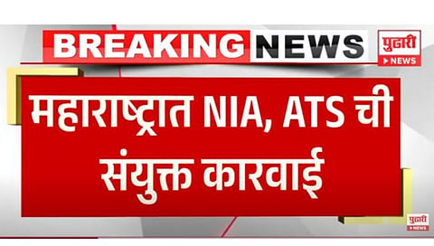 राज्यात तीन ठिकाणी NIA आणि ATS ची संयुक्त कारवाई