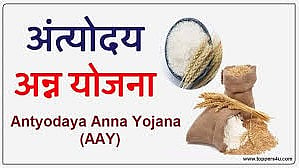 अंत्योदय अन्न योजना (ए.ए.वाय.)