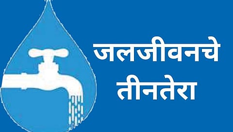 जलजीवनचे तीनतेरा