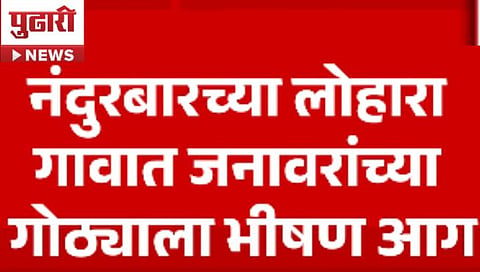 Nandurbar Shahada Fire News