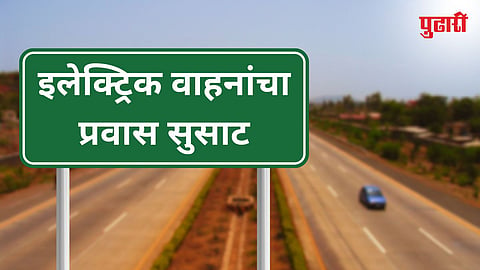 Electric vehicles can now travel faster on the Pune-Mumbai Expressway and Samruddhi Mahamarg.
