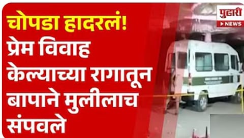 Honor killing: लव मॅरेजचा राग; मुलीची गोळ्या घालून हत्या