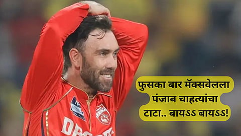 Punjab Kings Glenn Maxwell ruled out of IPL