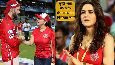 Preity Zinta | ‘मॅक्सवेलशी तुझं लग्न झालं नाही म्हणून…’ : चाहत्याच्या प्रश्नावर प्रीती झिंटा भडकली; म्हणाली, ‘कृपया लिंगभेद ...’