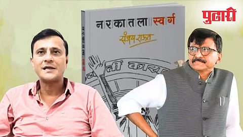 Sanjay Raut Narakatla Swarg book
