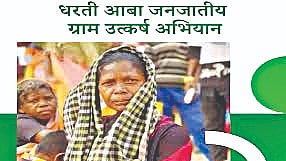 Dharti Aaba Janjatiya Gram Utkarsh Abhiyan