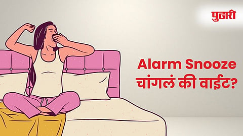 Tips to wake up early: सकाळी जाग येत नाही, जाग आल्यावर फ्रेश वाटत नाही? या सवयी लावा, एक रुपयाचाही खर्च नाही