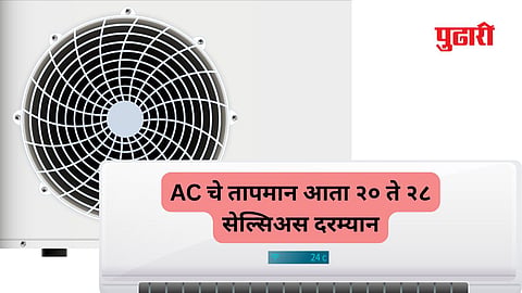 AC Temperature | देशभरात आता एअर कंडिशनरचे तापमान राहणार २०-२८ अंश सेल्सिअस !