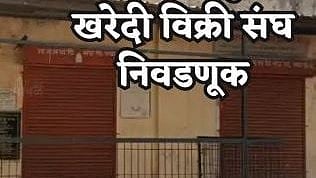 खरेदी-विक्री संघ निवडणुक