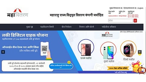 Mahavitaran Lucky Digital Customer Scheme
