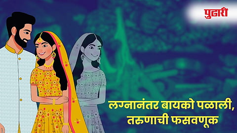 Fake Marriage Scam