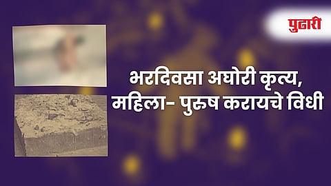 Blind Faith Case In Kolhapur