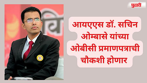Sachin Ombase OBC Certificate Investigation