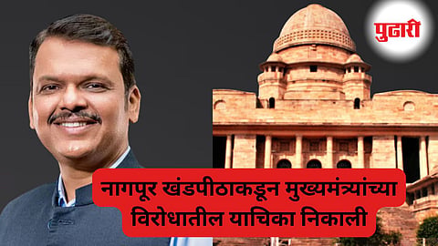 Devendra Fadnavis | मुख्यमंत्री देवेंद्र फडणवीस यांच्या विरोधातील निवडणूक याचिका निकाली, नागपूर खंडपीठाचा निर्णय!