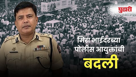 Mira Bhayandar Police Commissioner Madhukar Pandey Transferred