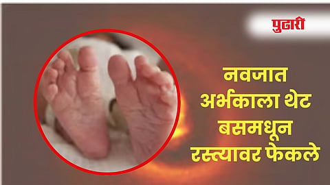 Pathri News: अनैतिक संबंधातून बाळाचा जन्म, नवजात अर्भकाला भरधाव ट्रॅव्हल्समधून फेकले रस्त्यावर