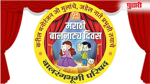 Nashik | मराठी बालरंगभूमीने स्वत्वाची ओळख, आत्मविश्वास दिला