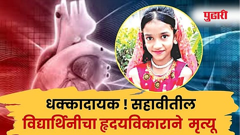 Heart Attack : धक्कादायक ! सहावीतील विद्यार्थिनीचा हृदयविकाराने मृत्यू
