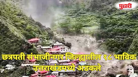 Chhatrapati Sambhajinagar devotees stranded Uttarakhand