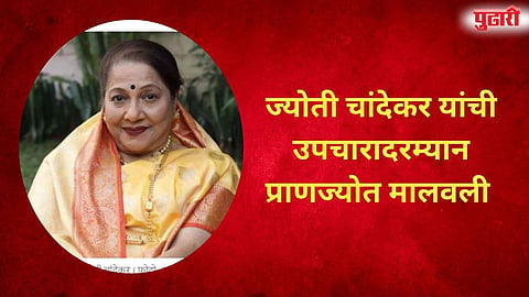 Jyoti Chandekar passes away