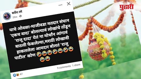 Dahi Handi : ओवळा मजीवडा मतदारसंघात एकच वादा बोलल्यावर... लोकांच्या तोंडून राजू दादा येतंय !