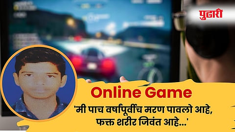 Online Game : व्यसन ! 'मी पाच वर्षांपूर्वीच मरण पावलो आहे...' नाशिकमध्ये ऑनलाइन गेमचा दुसरा बळी