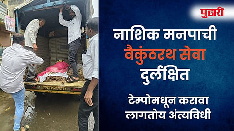 Nashik News: नाशिकमध्ये शववाहिकेच्या सेवेत निष्काळजीपणा; कुटुंबीयांना टेम्पोमधून करावा लागला अंत्यविधी