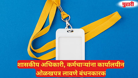 ID card compulsory Government Employees