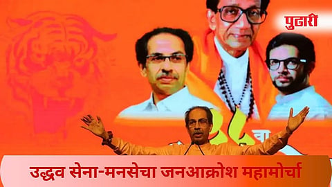 Janaakrosh Mahamorcha : उद्धव सेना-मनसेचा आज जनआक्रोश महामोर्चा