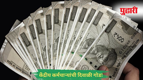 Dearness allowance | दिवाळीपूर्वी केंद्रीय कर्मचाऱ्यांना गोड बातमी : कर्मचारी आणि पेन्शनधारकांचा महागाई भत्ता ३ टक्क्य़ाने वाढण्याची शक्यता