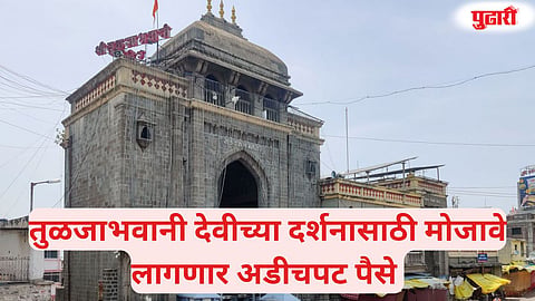 Tuljabhavani paid darshan rates issue