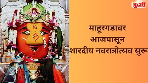 Mahurgad Sharadiya Navratri 2025