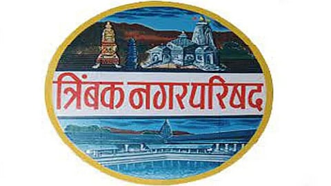 त्र्यंबक नगरपरिषद / Trimbak Municipal Council