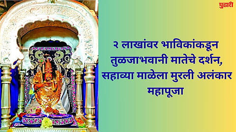 Tulja Bhavani Mata