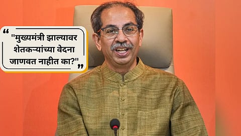 Uddhav Thackeray : दिल्लीत मुजरा करण्यासाठी जावू नका, शेतकर्यांसाठी मदत आणा : उद्धव ठाकरेंचा हल्लाबोल