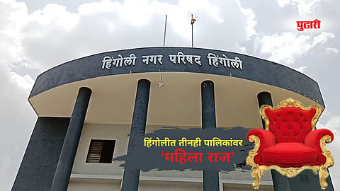 Municipality Council Reservation: हिंगोली जिल्ह्यात तीनही पालिकांवर 'महिलाराज'...