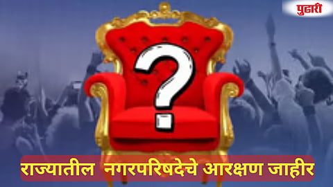 Maharashtra Municipal Council Reservation