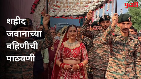 Martyr Ashish Kumar Sister Wedding