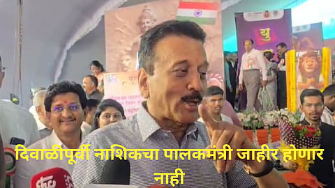Nashik guardian minister Issues