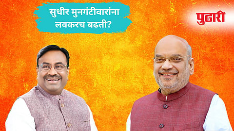udhir Mungantiwar Meets Amit Shah