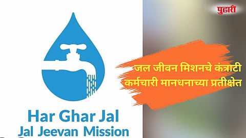 Jal Jeevan Mission salary issue