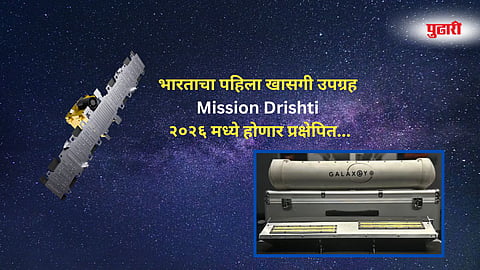 Mission Drishti 2026: भारताची 'स्पेसटेक'मध्ये ऐतिहासिक झेप; भारताचा पहिला खासगी उपग्रह Mission Drishti २०२६ मध्ये होणार प्रक्षेपित...