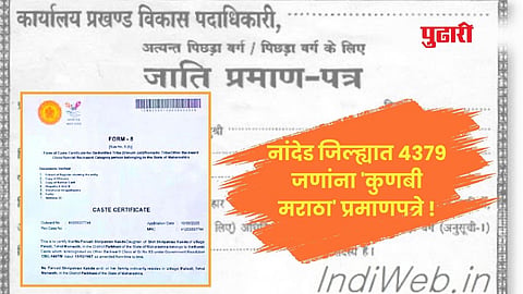 Kunbi Maratha Certificate : नांदेड जिल्ह्यात दोन वर्षांत 4379 जणांना 'कुणबी मराठा' प्रमाणपत्रे !