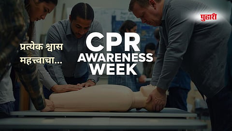 प्रत्येक श्वास महत्त्वाचा...!'CPR' हे जीवनरक्षक कौशल्य कसे शिकाल अन् जीव कसा वाचवाल?