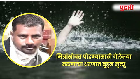 Jalgaon Nevarre Dam Drowning Death: मित्रांसोबत पोहण्यासाठी गेलेल्या तरुणाचा धरणात बुडून मृत्यू