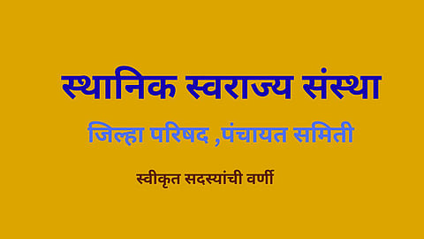 Zilla Parishad Panchayat Samiti elections