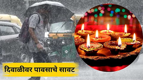 Rain Alert on Diwali : सावधान! दिवाळीवर पावसाचे सावट, 3 दिवस ‘यलो अलर्ट’; अरबी समुद्रात कमी दाबाचे क्षेत्र